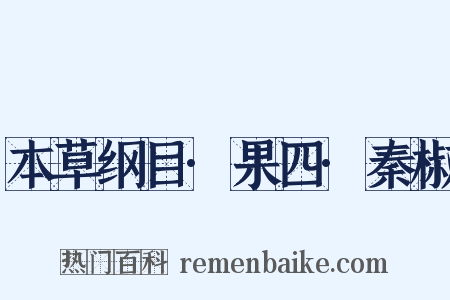 本草纲目·果四·秦椒是什么意思的图片